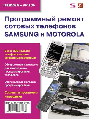 cover image of Программный ремонт сотовых телефонов Samsung и Motorola